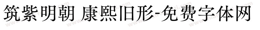 筑紫明朝 康熙旧形字体转换